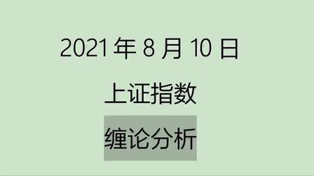 [图]《2021-8-10上证指数之缠论分析》