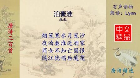 [图]泊秦淮-唐诗三百首-配乐朗诵与释义