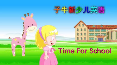 [图]20 Time for school 校园 牛津新概念少儿幼儿童小学初中英语常荣