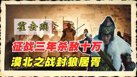 [图]霍去病短短24年人生有多传奇?三年杀敌十万,漠北之战封狼居胥