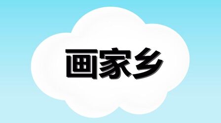 [图]小学语文之 怎么画家乡