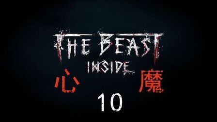 [图]紫雨carol《心魔The Beast Inside》超级恐怖佳作10【完结】