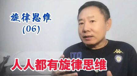 [图]《旋律思维-06》人人都有旋律思维,只是你没有发现。