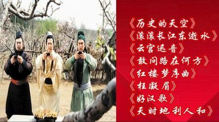 [图]四大名著歌曲《历史的天空》《滚滚长江东逝水》等歌曲