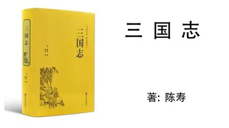 [图]159.陈寿《三国志》第35卷蜀书五诸葛亮传2