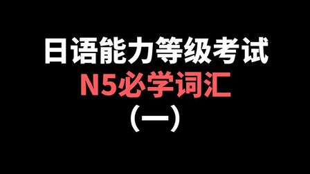 [图]日语能力等级考试 N5必学词汇(一)