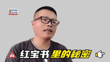 [图]你听说过中国梦红宝书没有 这里面到底有什么秘密