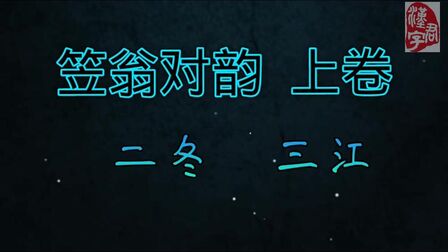 [图]少儿经典国学启蒙读物,《笠翁对韵》上卷(二冬、三江)字幕版