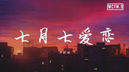 [图]张洪波 - 七月七爱恋【动态歌词/Lyrics Video】