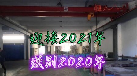 [图]一首卓依婷的金曲《太平年》送别2020年迎接2021年