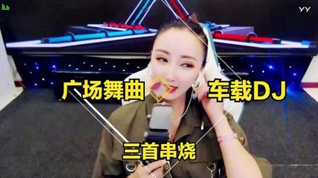 [图]文静连唱三首DJ串烧《谁DJ+旧梦一场DJ+你会遇见更好的人DJ》舞曲