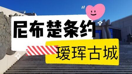 [图]班超出塞:黑龙江瑷珲历史陈列馆,讲解员《尼布楚条约》