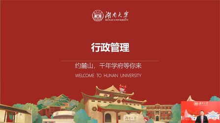 [图]湖南大学【专业一刻】——行政管理