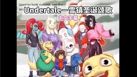 [图]【中文字幕/Undertale/音乐填词】雪镇圣诞颂歌