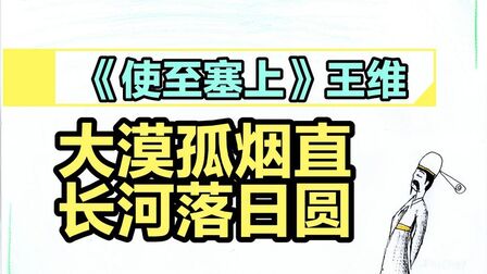 [图]《使至塞上》王维||大漠孤烟直,长河落日圆