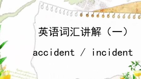 [图]英语词汇讲解第8课 accident / incident