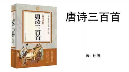 [图]71.孙洙《唐诗三百首》唐诗三百首071:王昌龄《从军行》七首其二