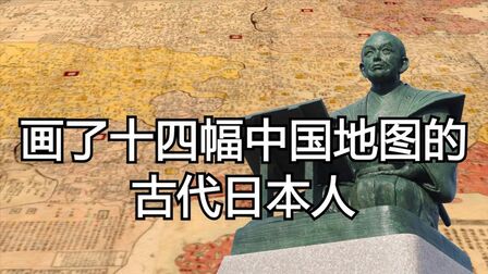 [图]从未到过中国却绘制了十四幅中国地图的古代日本地理学家