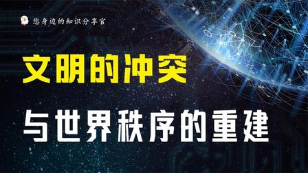 [图]《文明的冲突与世界秩序的重建》七大文明决定世界格局,主宰全球