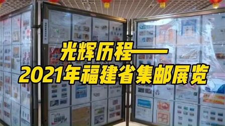 [图]光辉历程——2021年福建省集邮展览