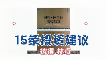 [图]《彼得林奇的成功投资》(下篇)- 15个投资建议