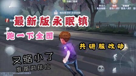 [图]第五人格:最新版永眠镇地图,又缩小了,共研服新改动,全图跑图