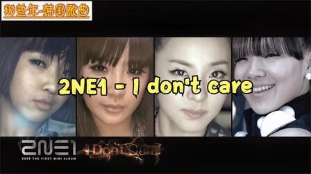 [图]那些年-韩国歌曲经典 2NE1 - I don't care