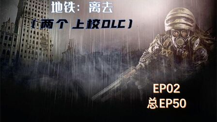 [图]返回基地见将军【地铁离去两个上校DLC】EP50