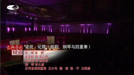 [图]钢琴+四重奏演绎 越剧版《梁祝·化蝶》杭州越剧院 金玉皎 毛玲艳