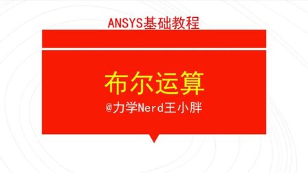 [图]ANSYS基础教程|布尔运算