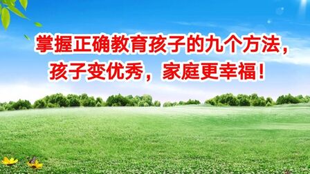 [图]掌握正确教育孩子的9个方法,孩子变优秀,家庭更幸福!