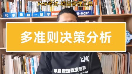 [图]PMP考试-项目管理工具-决策-多准则决策分析