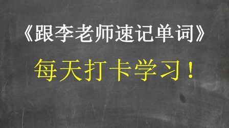 [图]《跟着李老师速记单词》打卡学习17天