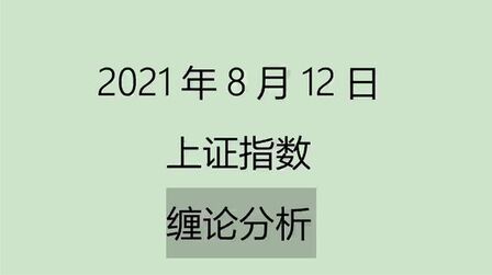 [图]《2021-8-12上证指数之缠论分析》