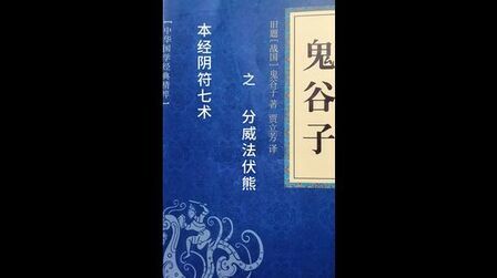 [图]中华国学经典精粹《鬼谷子》本经阴符七术之分威法伏熊