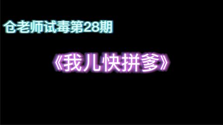 [图]《我儿快拼爹》:500本玄幻小说的经典套路,今日败给了父爱如山