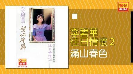 [图]李碧华《满山春色》,第一相好水底的鸳鸯,你咱可比彼款的模样