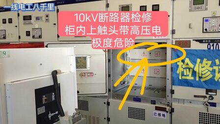 [图]10kV断路器检修时,开关柜内上触头带有高压电,危险!措施要到位