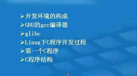 [图]Linux环境下C语言编程入门2-02