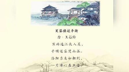 [图]王昌龄《芙蓉楼送辛渐》