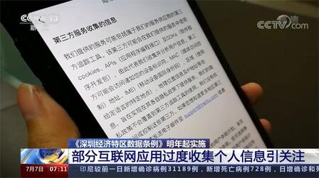 [图]《深圳经济特区数据条例》明年实施:互联网应用过度收集个人信息