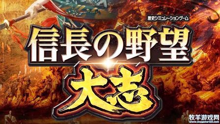 [图]信长之野望15:大志 demo视频战报:10年战乱,效果快速浏览