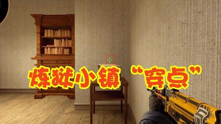 [图]CSGO:“炼狱小镇”穿点教学,让你分分钟变成“外挂”!