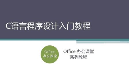 [图]程序设计入门教程——“C语言”语法、特点和算法设计过程讲解