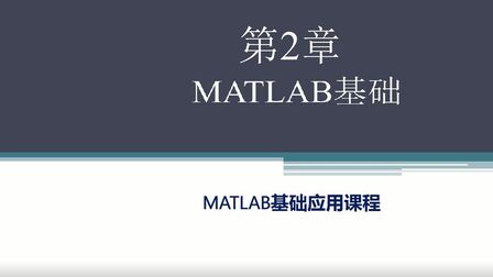 [图]21天学会matlab | 2.1.1 数据类型概述及整数类型#知识分享