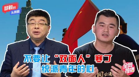 [图]不要让“双面人”寒了统派青年的心