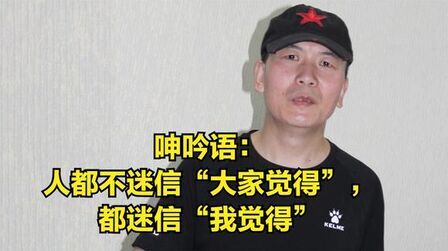 [图]呻吟语:人都不迷信“大家觉得”,都迷信“我觉得”