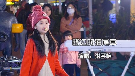 [图]小子怡现场挑战日语可爱歌曲《路边的猫尾草》,嗓音清新还很可爱