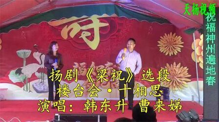 [图]扬剧《梁祝》楼台会·十相思,韩东升 曹来娣丁沟三洋社区演唱。