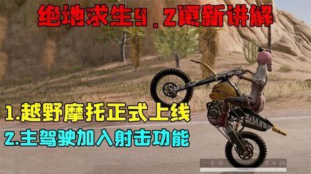 [图]PUBG重磅更新,单人越野摩托正式登场,主驾驶加入可射击功能!